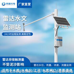 水文监测站泥水位自动雷达流速流量监测站太阳能水位雨量监测仪