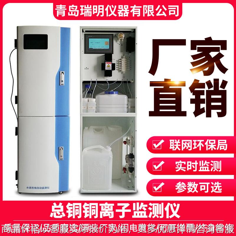总铜（铜离子）指数地表水源地排污口在线分析仪Cu监测仪