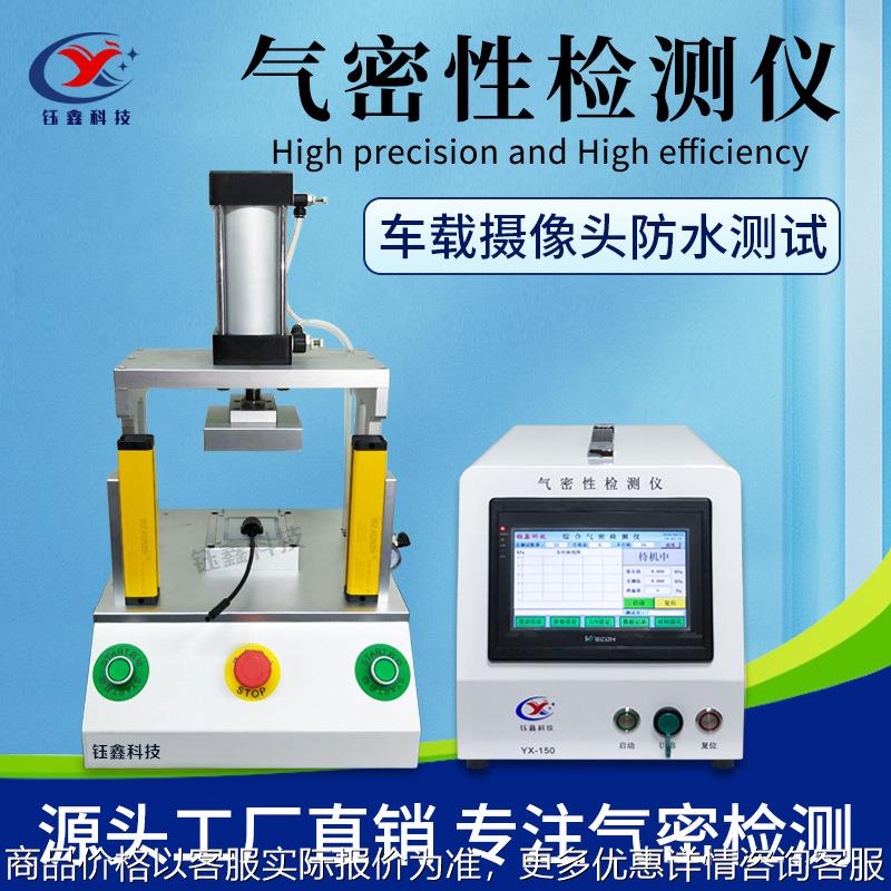 车载摄像头气密性检测仪 IP68防水检测仪 高精度智能密封性测试仪