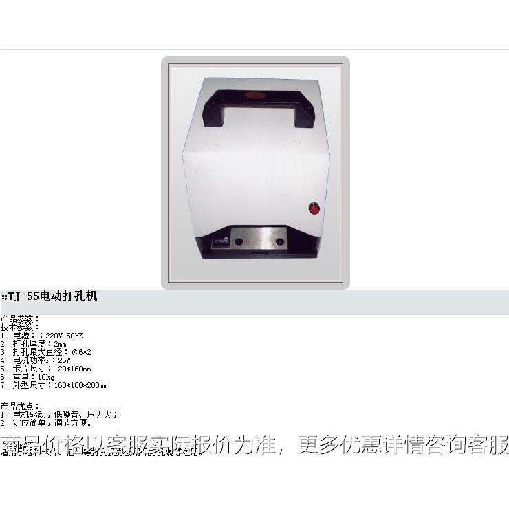 青岛热销推荐定位简单调节方便TJ-55电动打孔机,文具电教/文化用品/商务用品,打孔机,淘宝优惠券,粉丝福利购,淘宝优惠卷