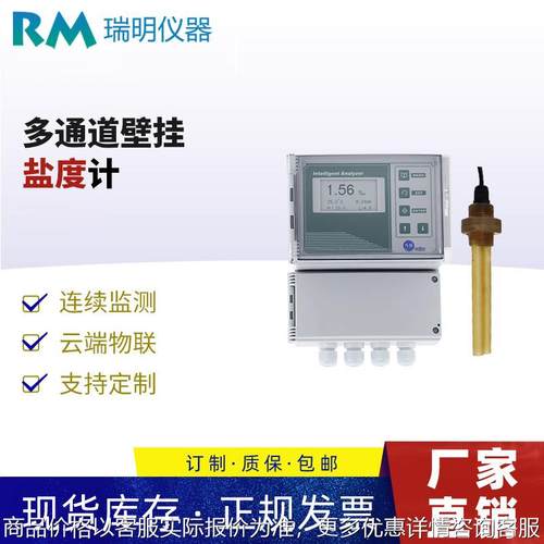 壁挂多通道盐度计 多通道盐度分析仪 海水养殖盐度传感器 IOT物联