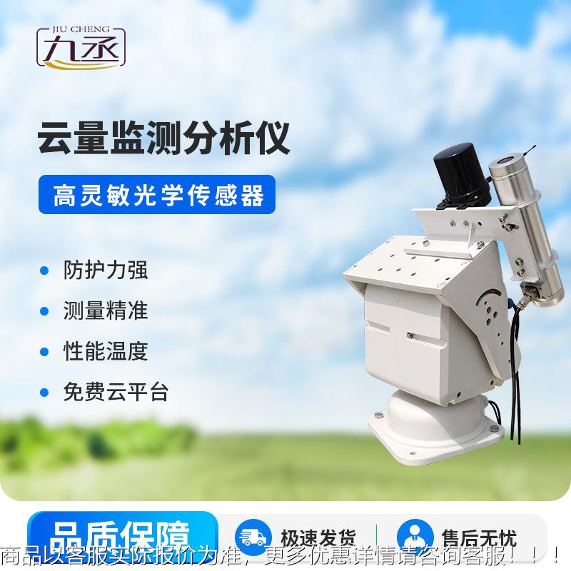 云量分析仪 云量测量仪 高精度云量观测仪器  云量监测分析仪