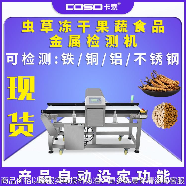 非标金属检测机蔬菜虫草冻干果蔬金检机流水线自动剔除金属探测仪