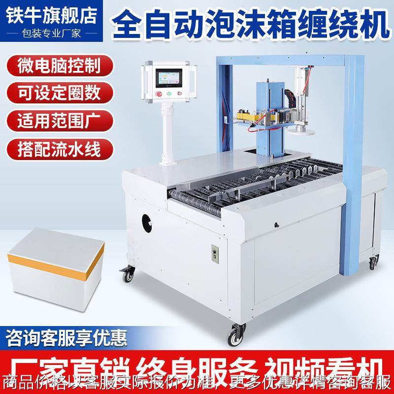 全自动缠绕泡沫箱封箱机在线式打包机水果生鲜冷冻海鲜保温包装机,搬运/仓储/物流设备,其他输送机械,淘宝优惠券,粉丝福利购,淘宝优惠卷