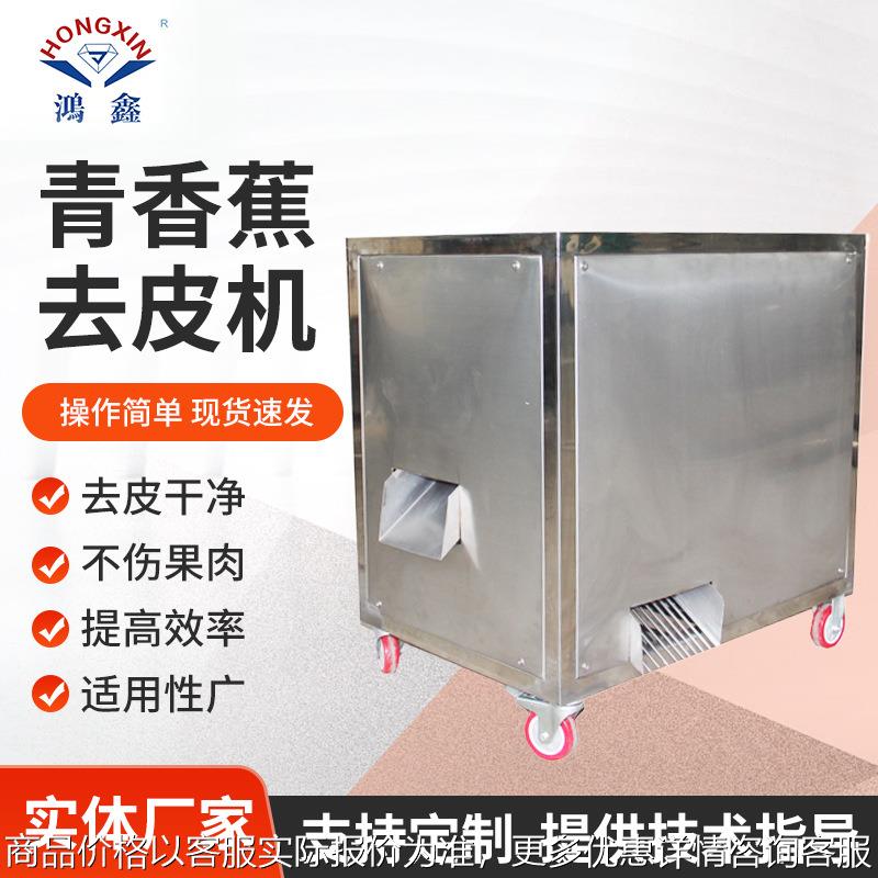 自进式青香蕉去皮机青芭蕉青香蕉拇指蕉混合剥皮机水果剥皮机