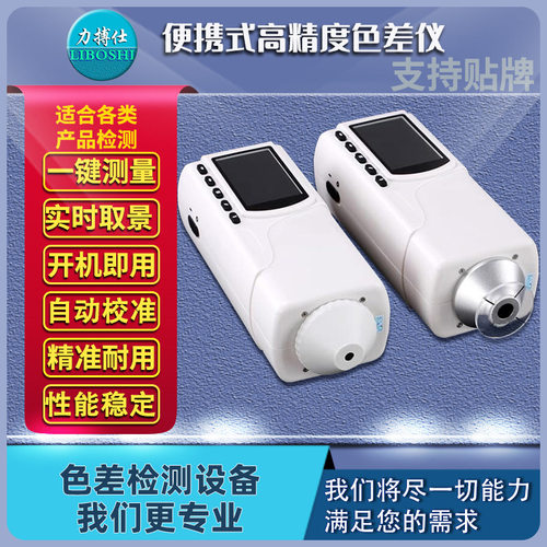 力搏仕色差仪便携式色差计分光测色仪颜色材料检测油漆塑胶色测仪