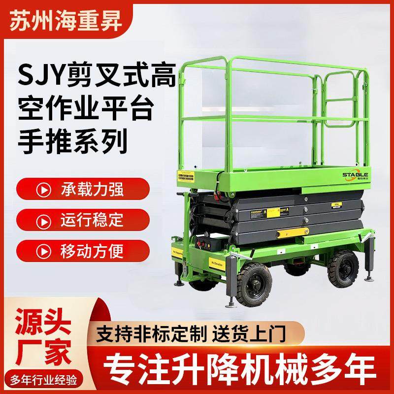 SJY剪叉式高空作业平台手推电动液压升降移动式升降机可移动,搬运/仓储/物流设备,其他起重搬运设备,淘宝优惠券,粉丝福利购,淘宝优惠卷