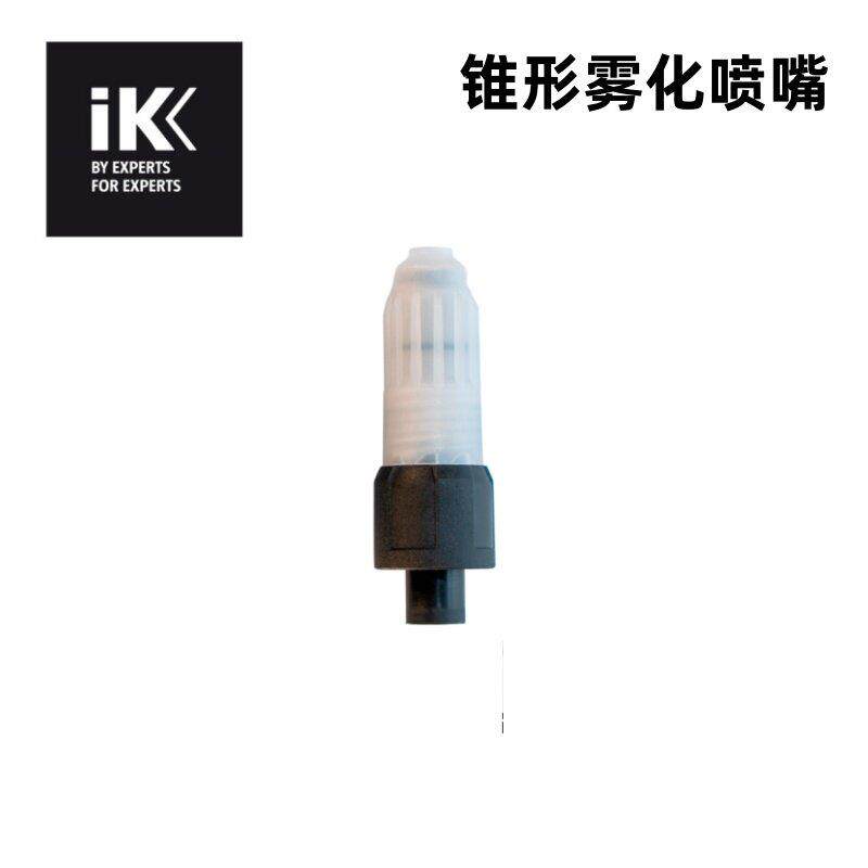 西班牙IK 喷壶配件 锥形雾化喷嘴 泡沫壶改雾化壶1.5/2.0 适用