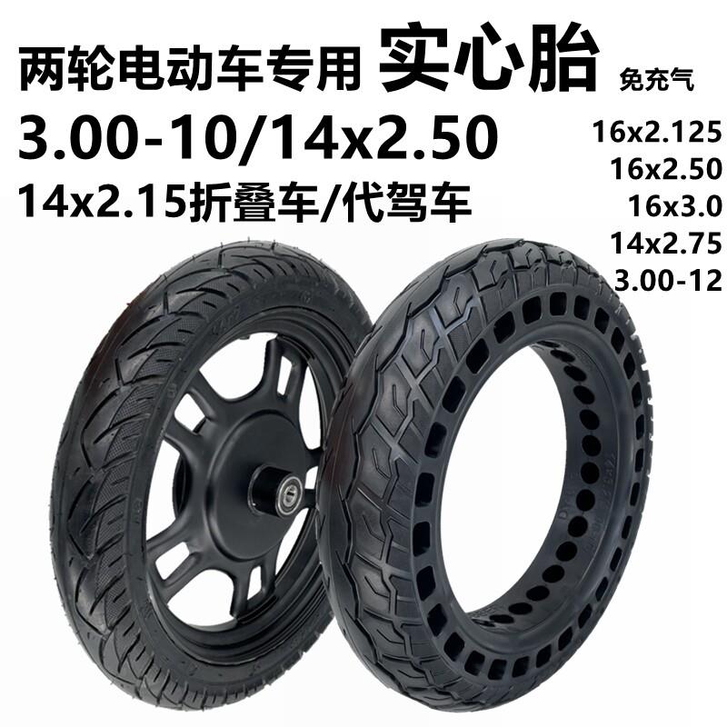 电动车14x2.50免充气轮胎胎3.00-10蜂窝实心胎14x2.125折叠车轮胎