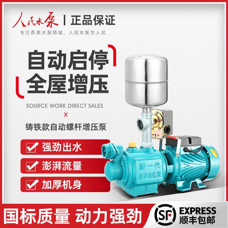 人民不锈钢螺杆自吸泵家用220V高扬程井水抽水自来水全自动增压泵