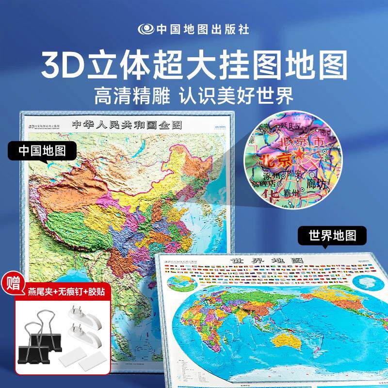 中国/世界立体地图 3D完整版高清版超大挂图地理百科XX
