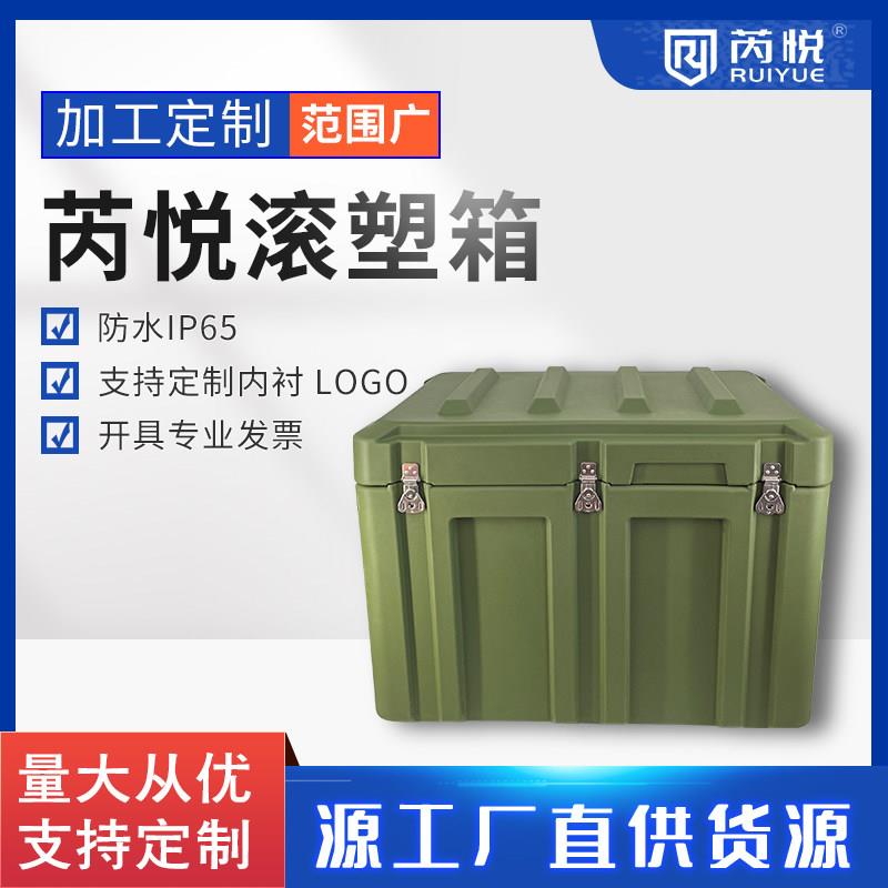 滚塑箱战备箱储物箱军绿色物资箱器材箱定制箱空投箱运输箱芮悦