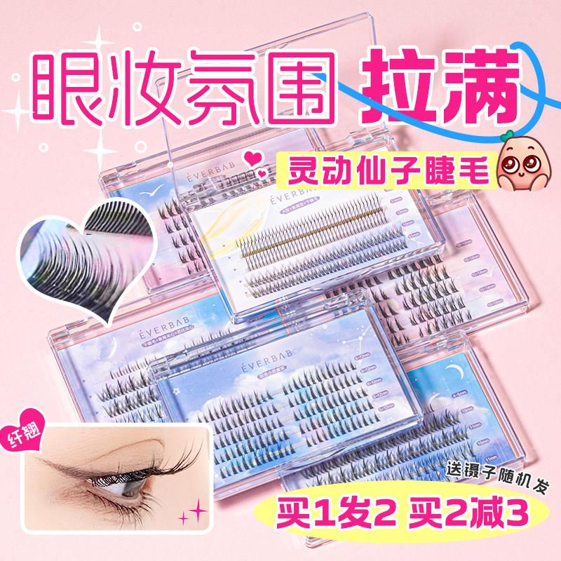 everbab假睫毛书单簇女自然仿真新手小恶魔鱼尾仙子毛嫁接三部曲