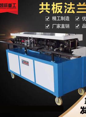 共板法兰机 T12T15高速共板法兰机勾码成型机 通风设备