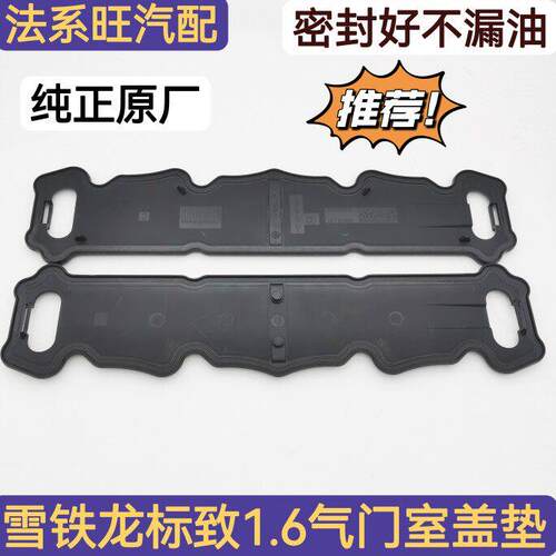 适配标致307 408 301标志206爱丽舍207世嘉308气门室盖垫原装1.6