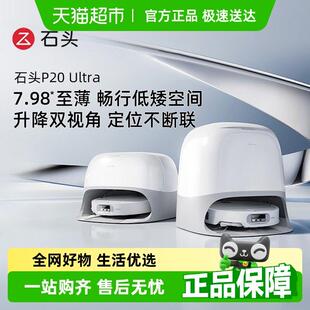 【全国补贴限时抢购】石头扫地机器人P20 pro/ultra/plus扫拖一体