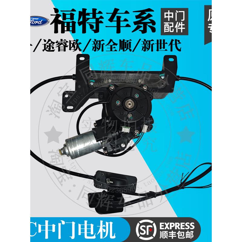 锐一福特途睿欧新全顺新世代电动中门驱动电机中门配件DC电机总成