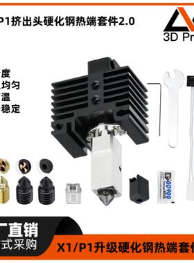 适配TZ-X1/P1升级版2.0挤出头硬化钢喷嘴热端套件可拆卸打印机
