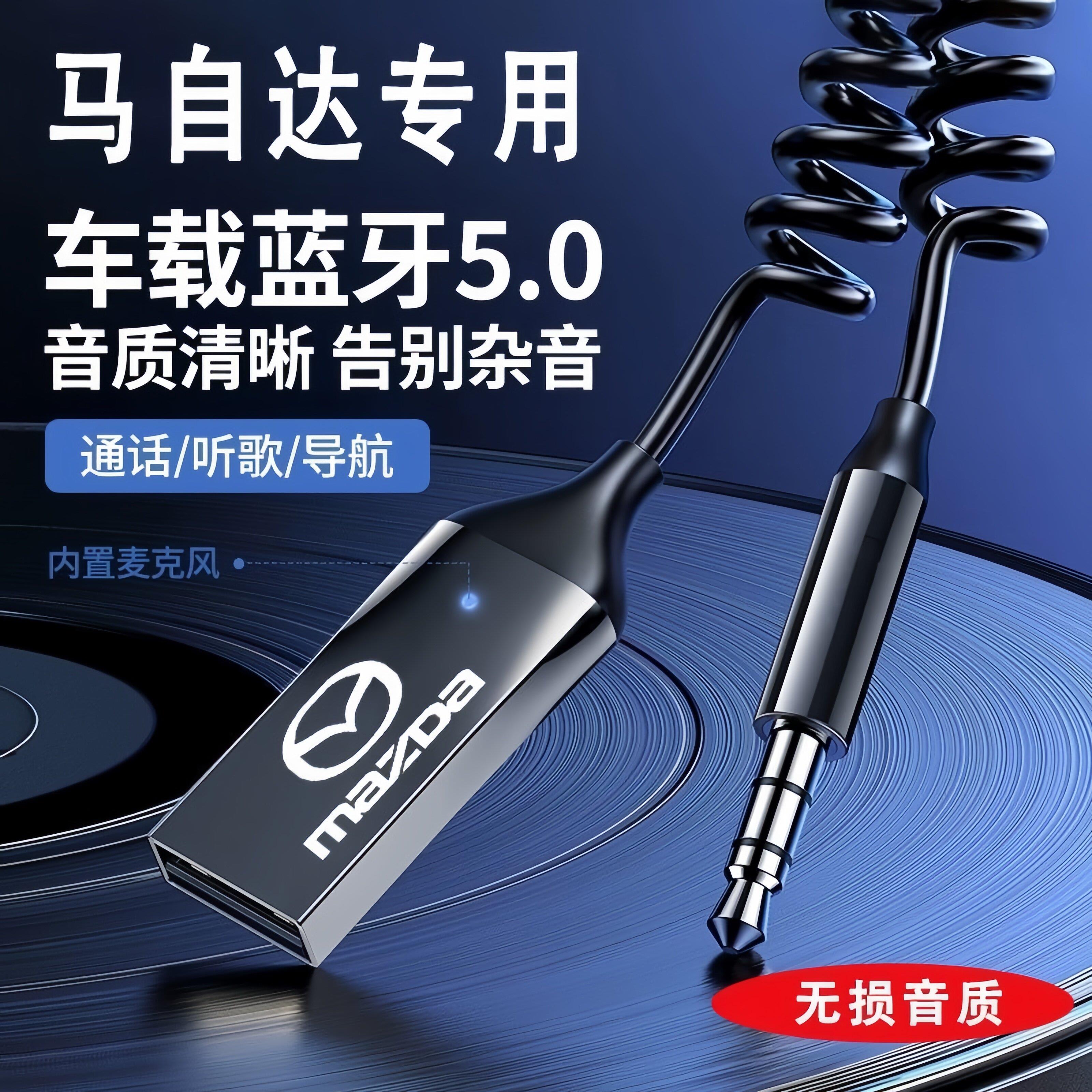 马自达6/5/昂科塞拉/CX4/CX5/CX8/车载蓝牙接收器AUX蓝牙音乐模块