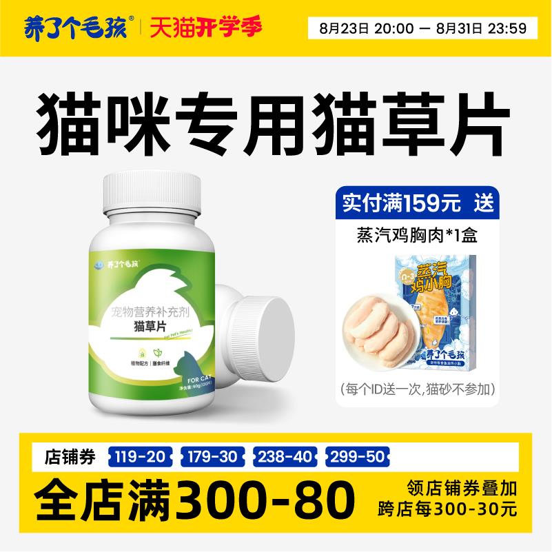 养了个毛孩猫草片120片猫用化毛球片猫咪专用排毛祛除毛球化毛膏