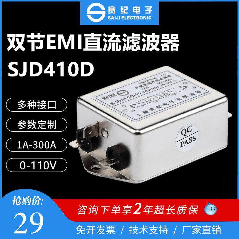 赛纪12V24V36V48V双节EMI直流电源滤波器SJD410D-3A6A10A15A20A30,影音电器,电源滤波器,淘宝优惠券,粉丝福利购,淘宝优惠卷