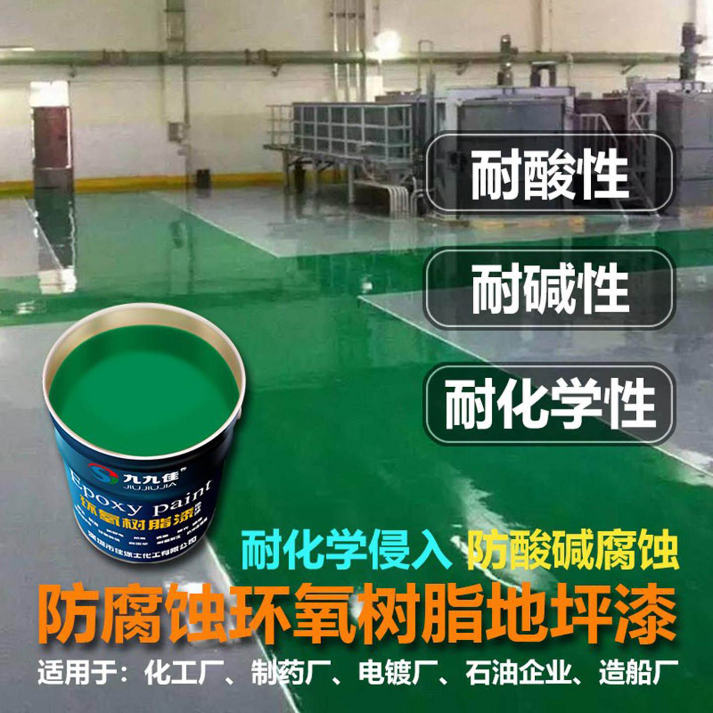 耐酸碱盐重防腐环氧地坪漆电镀厂危废仓库反应池化学性抗氧化树脂