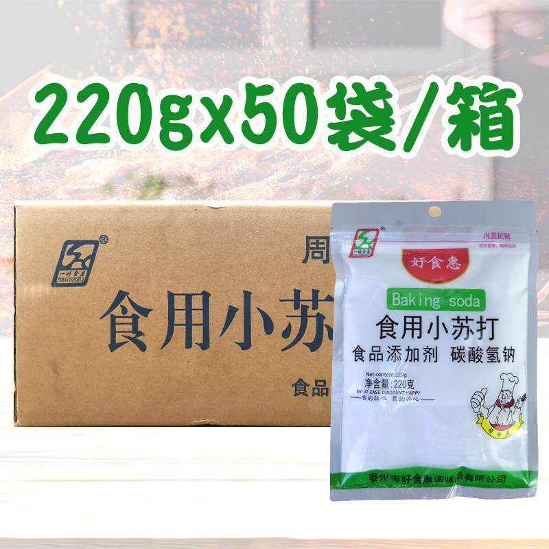 好食惠食用小苏打220g*50袋装整箱食品级家用清洁去污除垢多功能