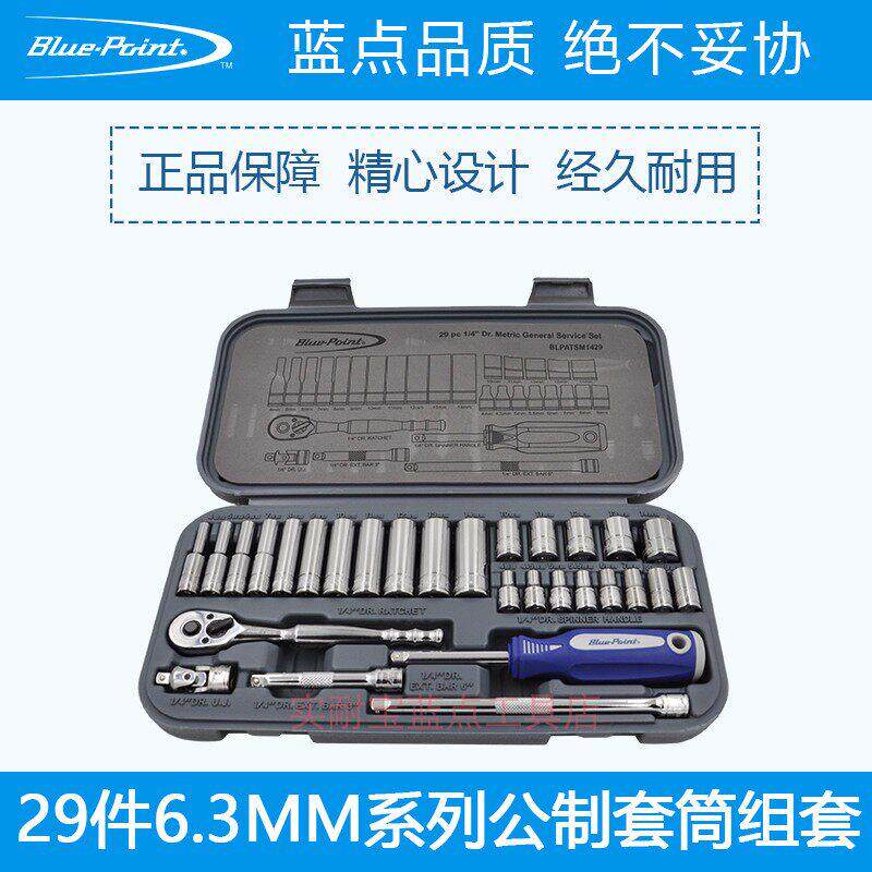 美国实耐宝 蓝点工具 1/4 小飞系列29件公制棘轮旋柄套筒组合套装