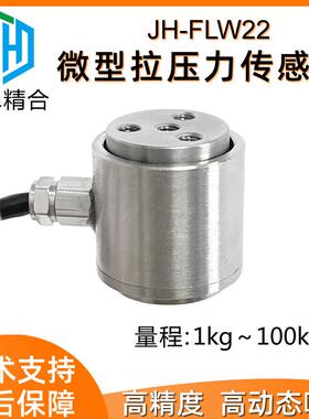 JH-FLW22圆柱S高精度微型拉压力传感器机械人手抓力按键手感测试
