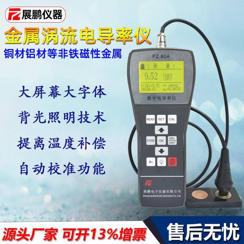 铝材铜排导电率测试仪厂家PZ60A精密金属铜铝合金电导率检测仪