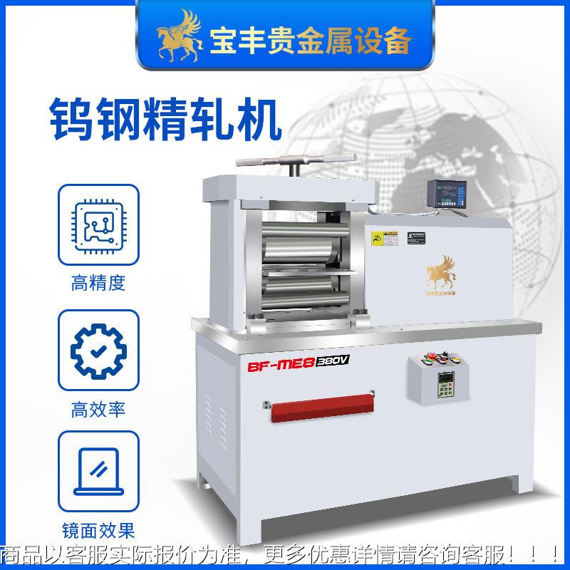 贵属小轧机银铂合金镜面压延机高金硬度BF-JM12-金精密轧型机生产