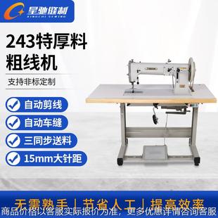 牌243粗线厚料缝纫机密度板颗粒板纸板平缝机