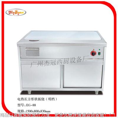 杰板冠方EGEG-68-电68热长形铁板烧 铁板台 铁设备