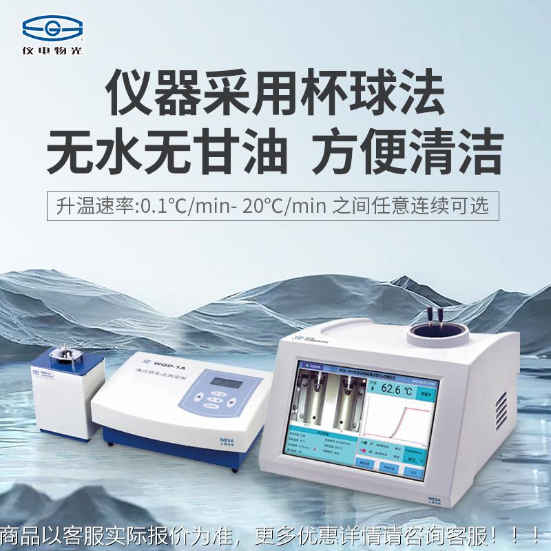 上海仪电592物光WQ-1A/360D0/30/400全自动视频滴点点软化仪熔点