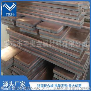 7钛铜复合板品质保证宝鸡申奥金属材料有限 源头厂家现货直供7