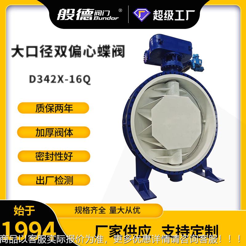 双偏心法兰蝶阀342-16大口径软密封偏心蝶阀污水处理用 1200