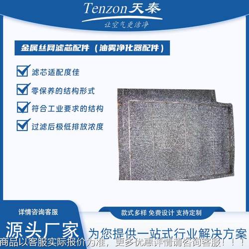 天秦丝环保金属头网滤芯配件工业件油雾净化器922配安全环保源工