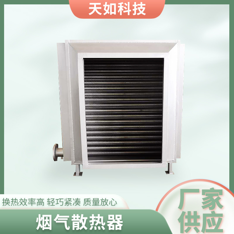厂家供应烟气散热器可拆卸小型气换热器高温烟气余热回收换热器
