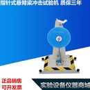 塑料摆锤式 现货 悬臂梁冲击试验机 包邮 冲击测试仪 指针式