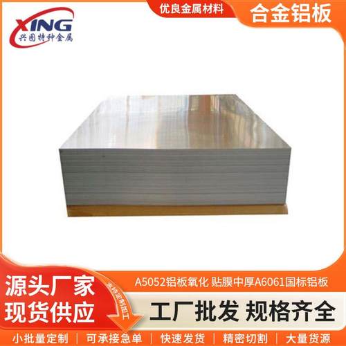 A5052铝板氧化贴膜中厚A6061国标铝板铝合金A7075铝板可定制