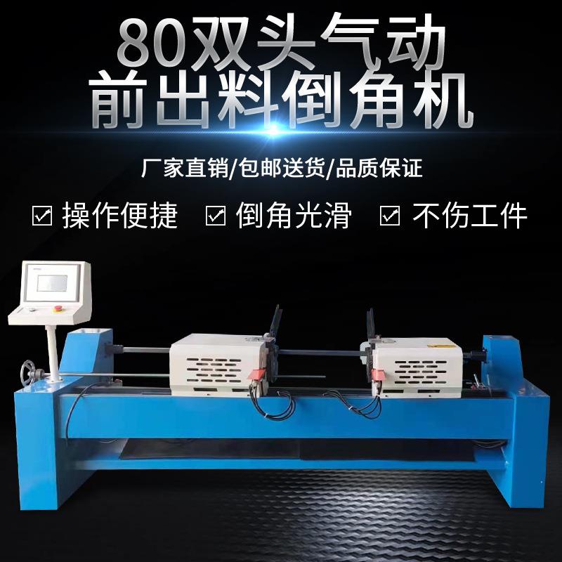80双头气动前出料倒角机不锈钢管铁管全自动倒角平头机机数控倒角