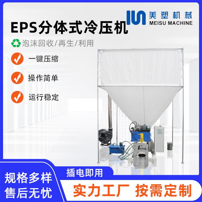 EPS分体式冷压机珍珠棉泡沫加热颗粒机冷压泡沫粉碎造粒机