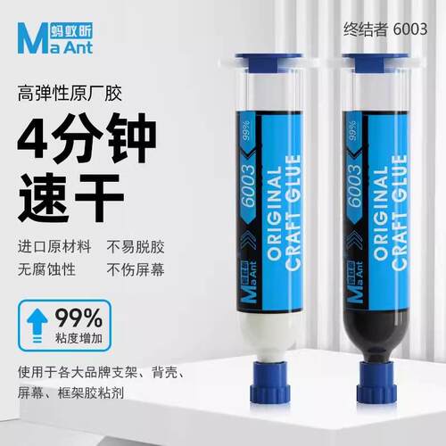 蚂蚁昕6003终结者原厂胶填缝胶手机维修边框填充胶液屏幕修复胶水