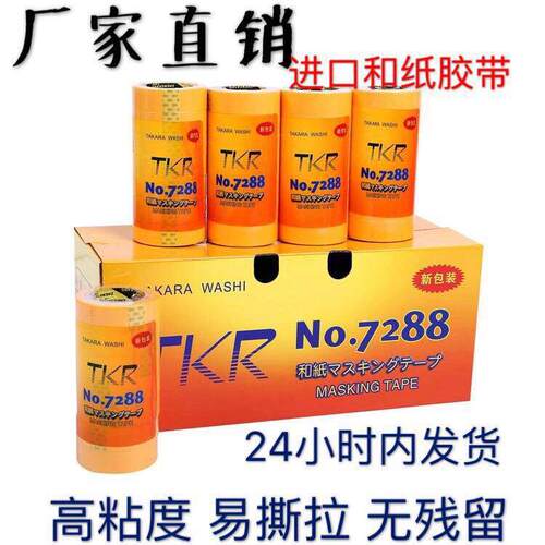 TKR7288进口和纸胶带 真石漆喷漆装修高粘分色纸 黄色美纹纸