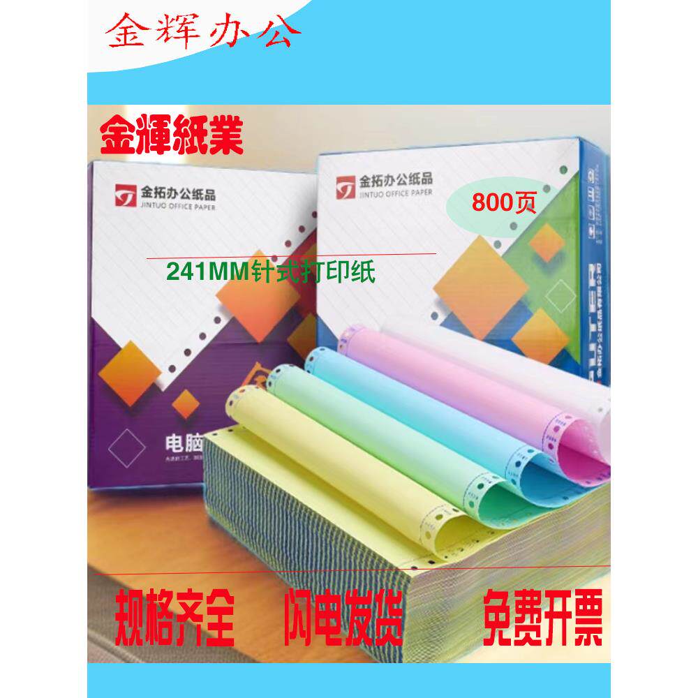 金拓针式打印纸二联三联四联五联二等份三等分带孔电脑打印纸撕边
