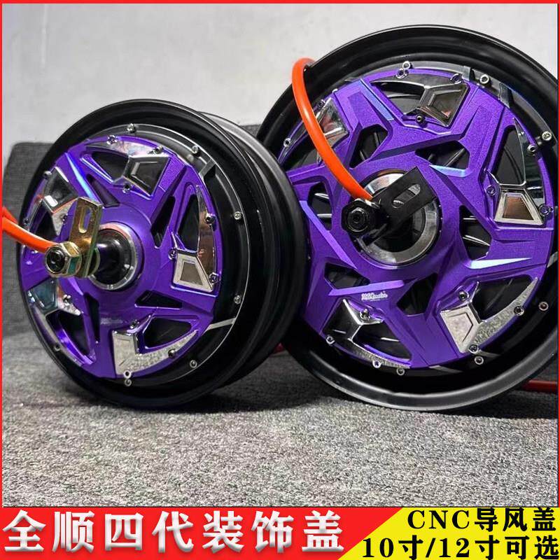 全顺电机四代电机盖改装10寸12寸直上电机装饰盖 电机盖CNC导风盖