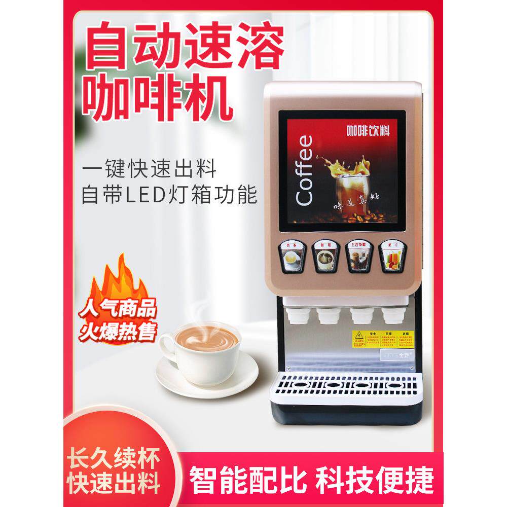 咖啡机商用全自动饮料机多功能热饮机速溶奶茶机自助豆浆机