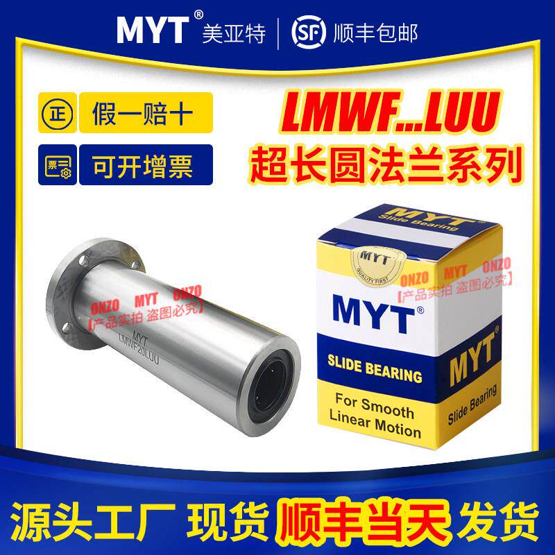 美亚特MYT超长直线轴承圆法兰LMWF12 13 16 20 25 30固定座导套
