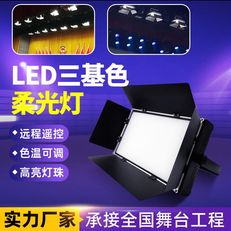 LED三基色柔光灯 舞台灯光会议室演播室面光灯摄影车展影视补光灯