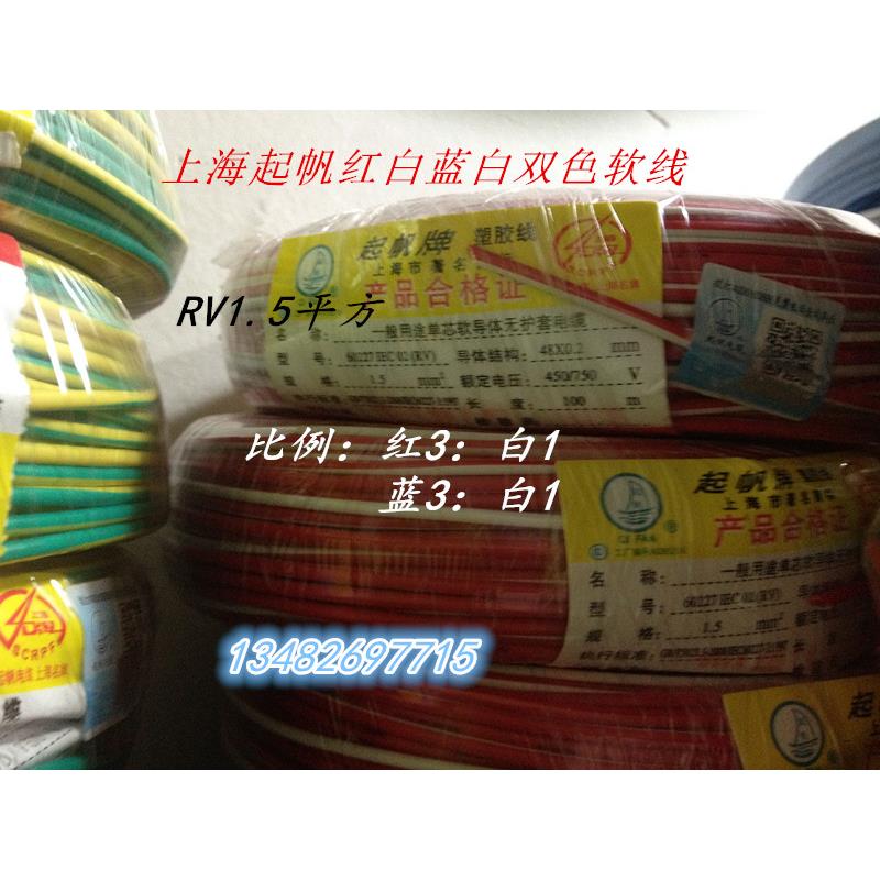 上海起帆红白蓝白双色软铜线RV1.5平方 纯铜国标 100米足米